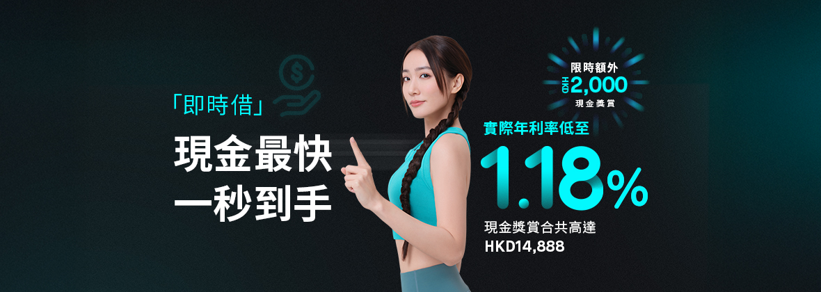 快閃獎賞：「即時借」 現金獎賞加碼🆙