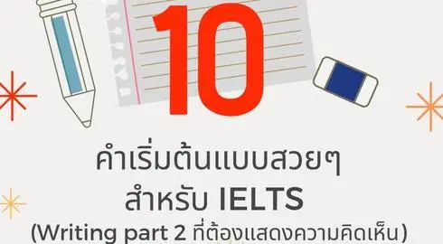 10 คำเริ่มต้นสวยๆ เรียกคะแนนเขียน Essay Ielts Writing