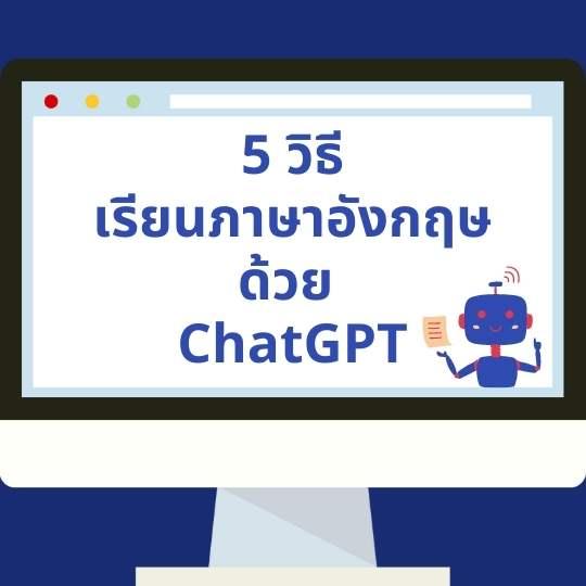 เรียนภาษาอังกฤษกับ Chatgpt ฝึกภาษาอังกฤษด้วย Chatgpt ติวสอบ Ielts Toefl ฝึก ภาษาอังกฤษด้วยตัวเอง