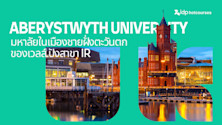 เรียนต่อ Aberystwyth University มหาลัยในเมืองชายฝั่งตะวันตกของเวลลส์ ปังสาขา IR