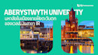 เรียนต่อ Aberystwyth University มหาลัยในเมืองชายฝั่งตะวันตกของเวลลส์ ปังสาขา IR