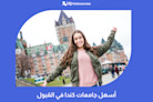 ما هي أسهل جامعات كندا في القبول؟