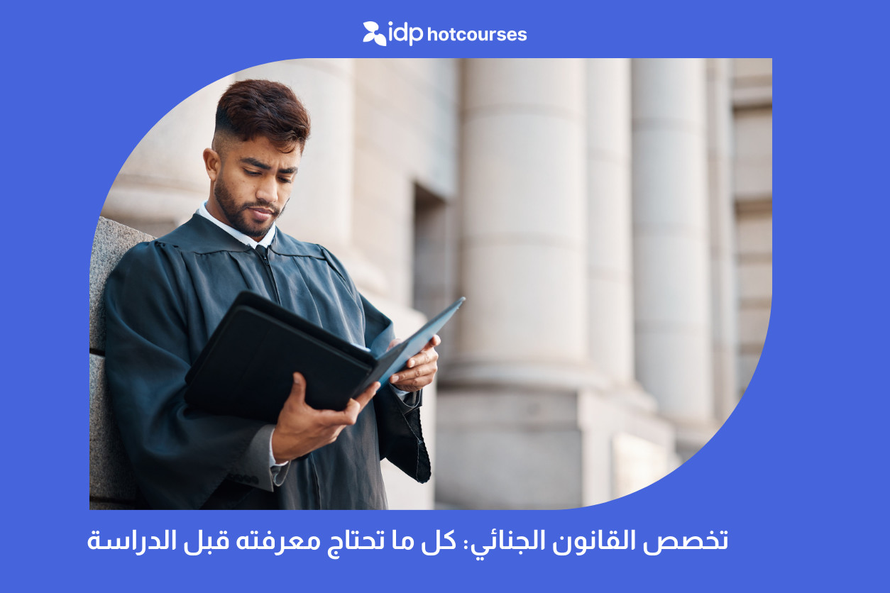 تخصص القانون الجنائي كل ما تحتاج معرفته قبل الدراسة