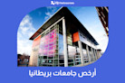 أرخص جامعات بريطانيا ورسومها