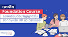 Foundation Course คืออะไร? อยากเรียนต่อปริญญาตรีในอังกฤษหรือ UK แวะตรงนี้เลย