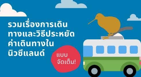 การเดินทางและวิธีประหยัดค่าเดินทางในนิวซีแลนด์แบบจัดเต็ม