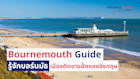 Complete Bournemouth Guide รู้จักบอร์นมัธ เมืองติดชายฝั่งของอังกฤษ