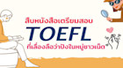 สืบหนังสือเตรียมสอบ TOEFL ที่เลื่องลือว่าปังในหมู่ชาวเน็ต