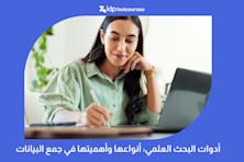 أدوات البحث العلمي: أنواعها وأهميتها في جمع البيانات