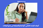 أدوات البحث العلمي: أنواعها وأهميتها في جمع البيانات