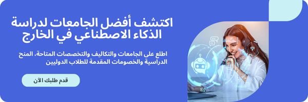 ​ أفضل الجامعات لدراسة الذكاء الاصطناعي في الخارج 