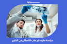 دراسة ماجستير طب الأسنان في الخارج