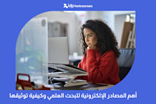 أهم المصادر الإلكترونية للبحث العلمي وكيفية توثيقها