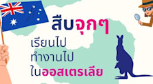 สืบจุกๆ เรียนไปทำงานไปในออสเตรเลีย
