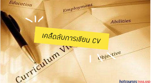 เคล็ดลับ เขียน cv ยังไง