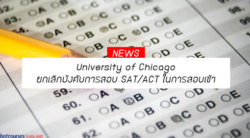 university of chicago ไม่ต้องสอบ sat