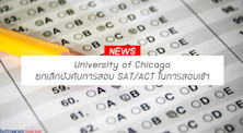University of Chicago ยกเลิกบังคับการสอบ SAT/ACT ในการสอบเข้า