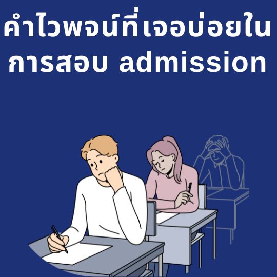 คำไวพจน์ที่ออกสอบบ่อย