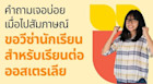 สัมภาษณ์ขอวีซ่านักเรียนของออสเตรเลีย เจอคำถามอะไรบ้าง เตรียมตัวไปสัมภาษณ์ขอวีซ่านักเรียนออสกันเถอะ
