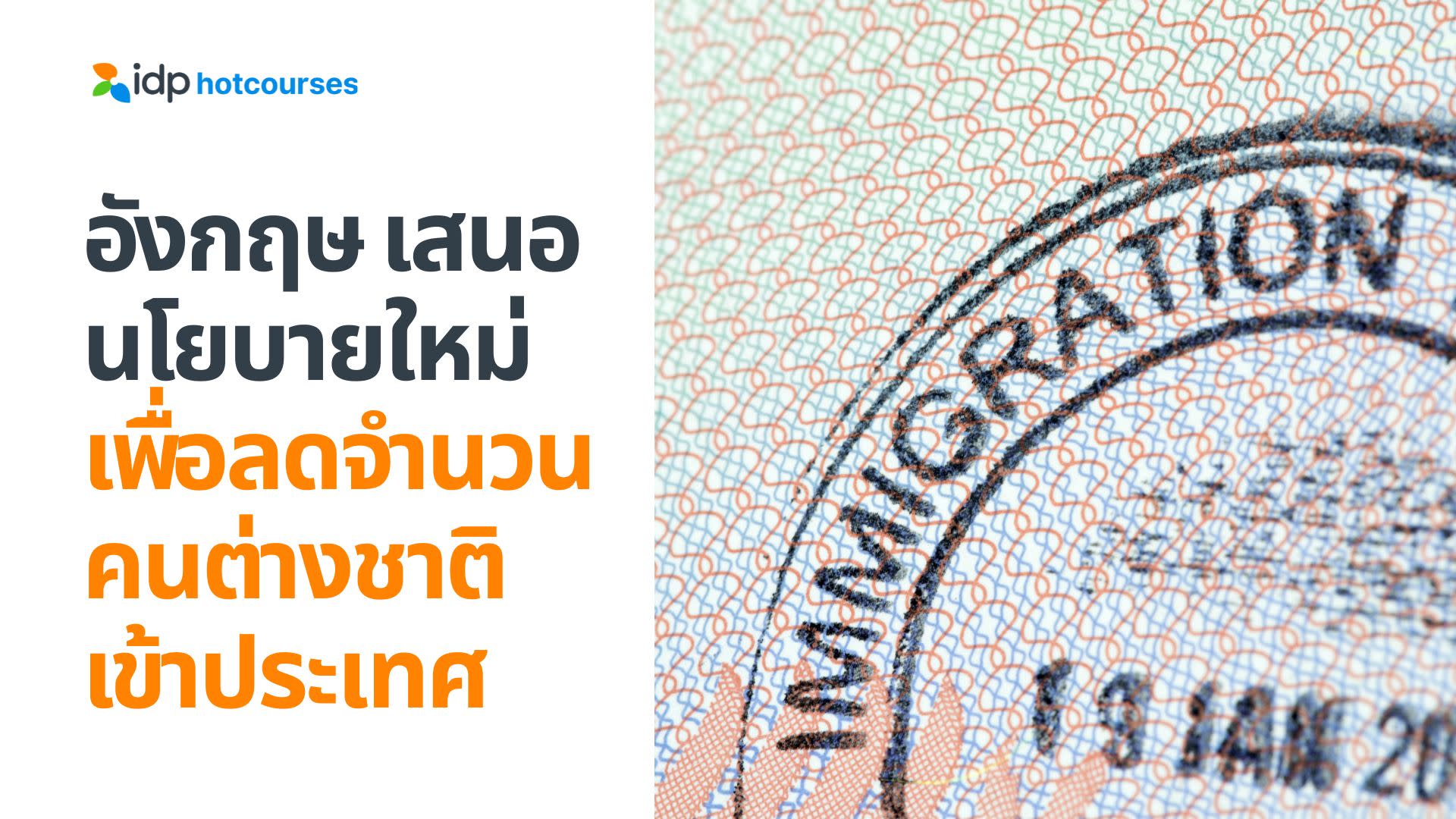 อังกฤษ เสนอนโยบายใหม่เพื่อลดจำนวนคนต่างชาติเข้าประเทศ