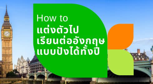 แต่งตัวไปอังกฤษ