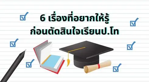 6 เรื่องที่อยากให้รู้ ก่อนจะเรียนปริญญาโท!