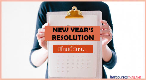 ปีใหม่นี้ทำอะไรดี