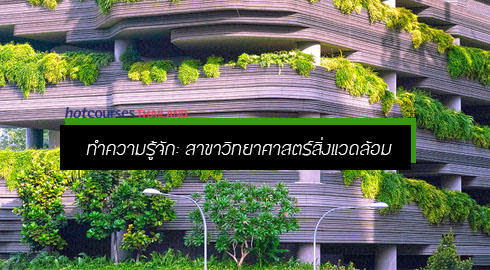 เรียน วิทยาศาสตร์สิ่งแวดล้อม