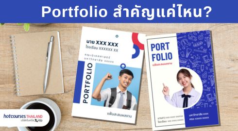 พอร์ตโฟลิโอสำคัญไหม