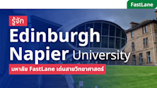 เรียนต่อ Edinburgh Napier University มหาลัย FastLane เด่นสายวิทยาศาสตร์