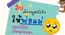 สืบ ต้องพูดยังไงให้พ่อแม่ยอมให้ไปเรียนต่อนอก