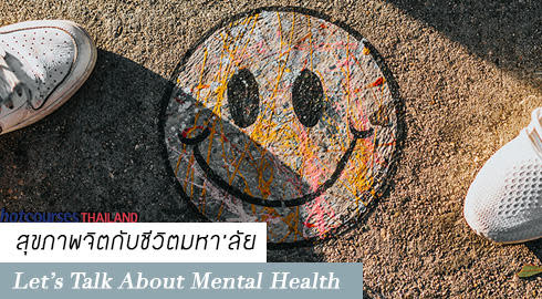 สุขภาพจิตของนักศึกษา