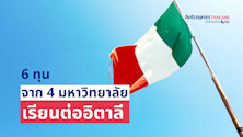 Six Italian Scholarships to study abroad 