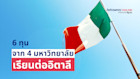 6 ทุนจาก 4 มหาวิทยาลัยเรียนต่อในอิตาลี