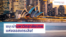แนะนำมหาวิทยาลัยเทพแห่งออสเตรเลีย!