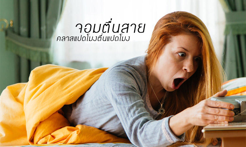 ตื่นสาย