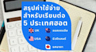 เรียนต่อต่างประเทศใช้เงินเท่าไหร่? สรุปค่าใช้จ่ายเรียนต่ออเมริกา อังกฤษ ออสเตรเลีย แคนาดา นิวซีแลนด์