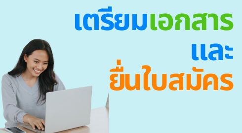 เตรียมเอกสาร