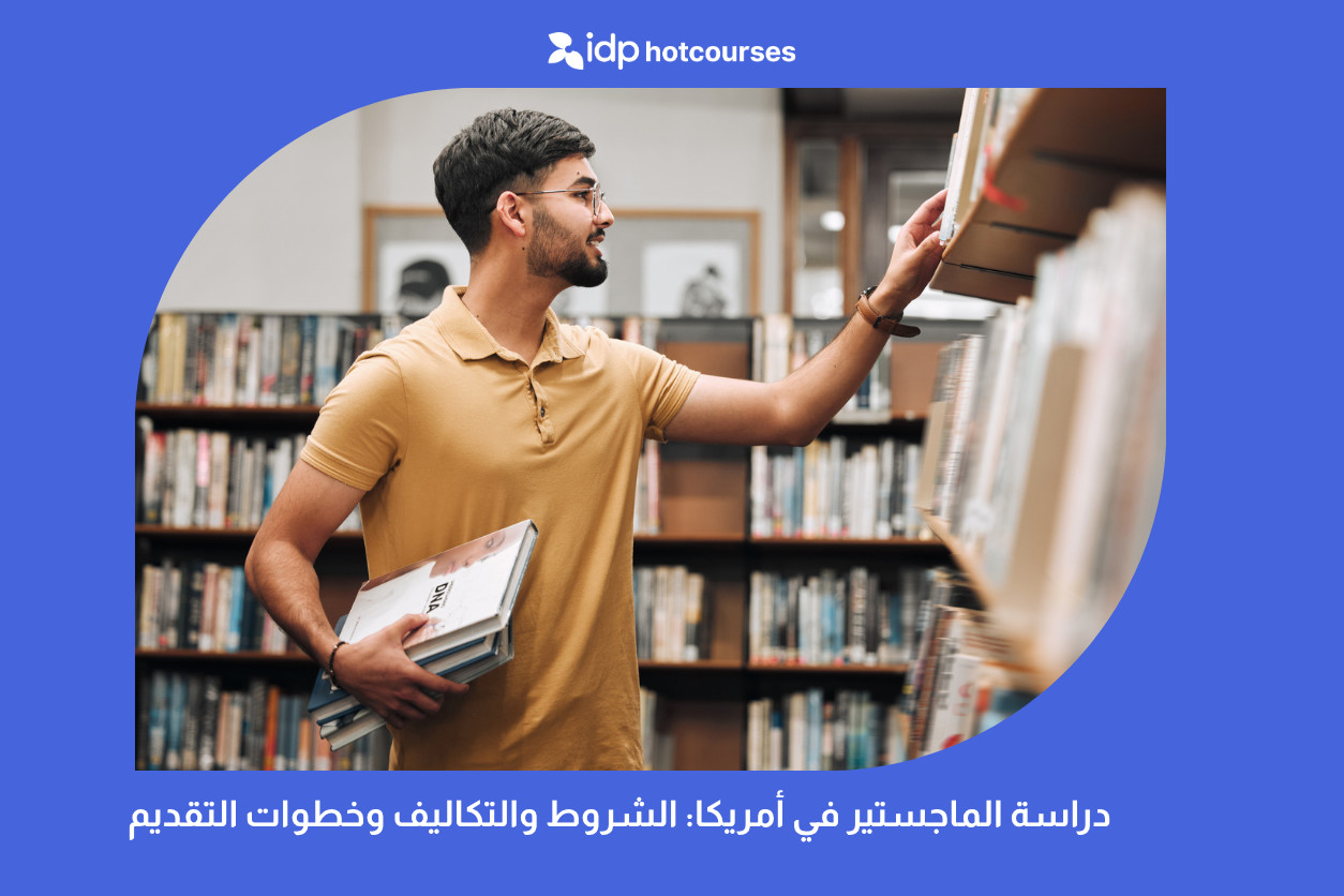 دراسة الماجستير في أمريكا: الشروط والتكاليف وخطوات التقديم