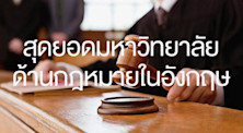 สุดยอดมหาวิทยาลัยด้านกฎหมายในอังกฤษ