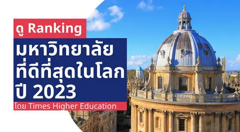 ดู Ranking มหาวิทยาลัยที่ดีที่สุดในโลก โดย Times Higher Education ปี 2023