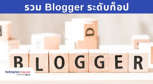 blogger คนดัง