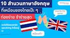 เรียนภาษาอังกฤษง่าย ๆ ด้วยสำนวนอังกฤษที่ใช้เหมือนภาษาไทยแบบเป๊ะ ๆ จำง่ายเว่อร์