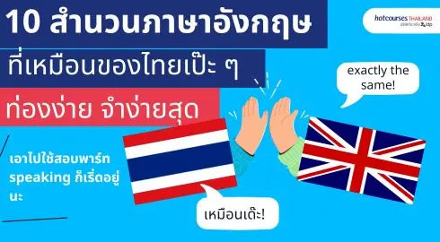 เรียนภาษาอังกฤษ ฝึกภาษาอังกฤษแบบเจ้าของภาษา ใช้เพิ่มคะแนนตอนสอบ Ielts Toefl  Speaking