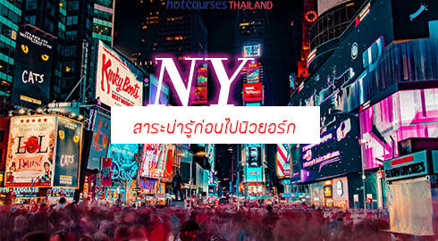 เกี่ยวกับนิวยอร์ก