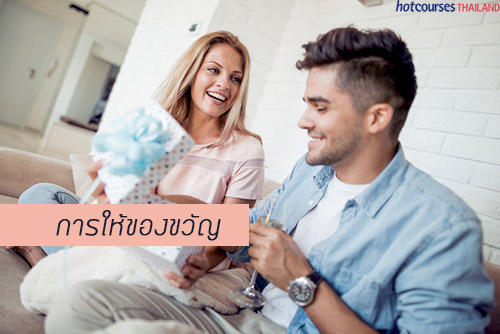 การให้ของขวัญ