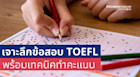 ม้วนเดียวจบ เจาะลึกข้อสอบ TOEFL internet-based test (iBT) แถมเทคนิคทำคะแนน