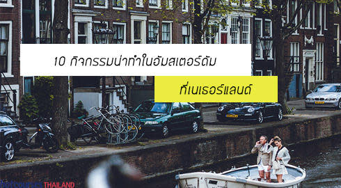 ทำอะไรที่อัมสเตอร์ดัม