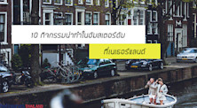 ทำอะไรที่อัมสเตอร์ดัม