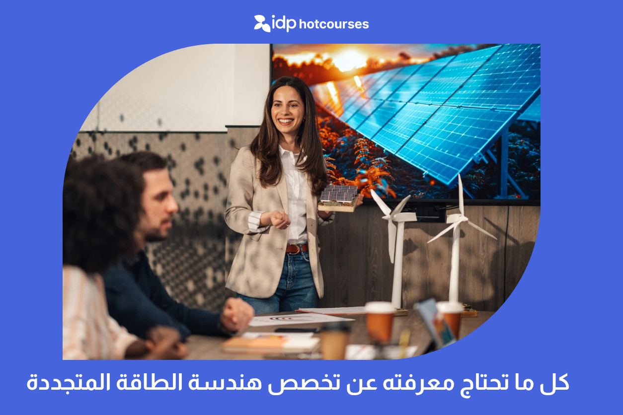 كل ما تحتاج معرفته عن تخصص هندسة الطاقة المتجددة